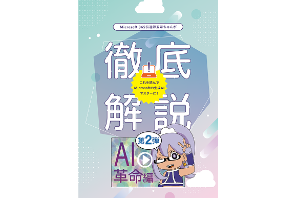 五味ちゃんが徹底解説！<br>AI革命編第2弾