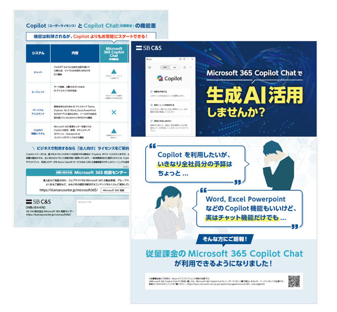 Microsoft 365 Copilot Chat で生成AI活用しませんか？