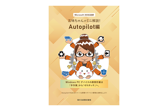 五味ちゃんがミニ解説！<br>Autopilot編