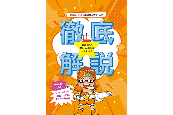 五味ちゃんが徹底解説！<br>Microsoft 365 Business Premium