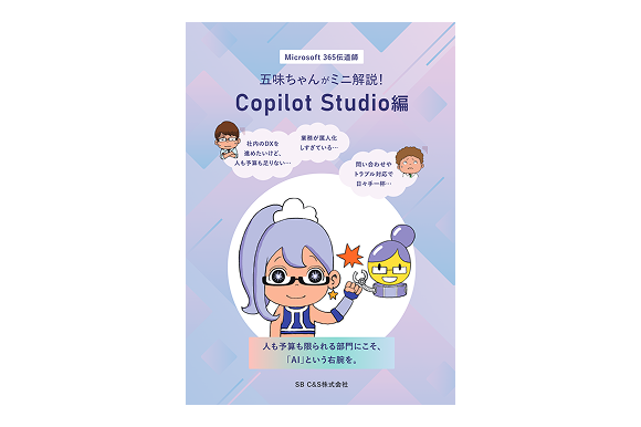五味ちゃんがミニ解説！<br>Copilot Studio編
