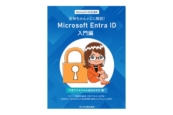 五味ちゃんがミニ解説<br>Microsoft Entra ID入門編