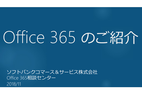 Office 365、各プランまるわかりガイド