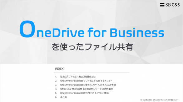 OneDrive for Businessを使ったファイル共有