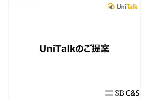 UniTalkのご提案