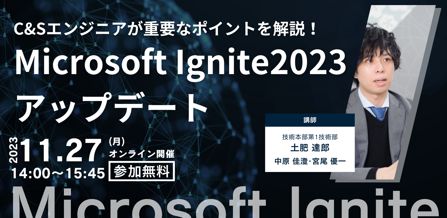 Ignite2023アップデート