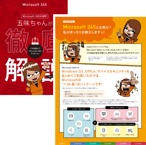 五味ちゃんがマンガで解説！Microsoft 365｜Microsoft 365相談センター