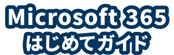 Microsoft 365はじめてガイド