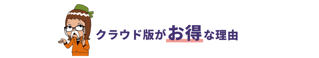 クラウド版がお得な理由