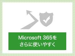 Microsoft 365をさらに使いやすく