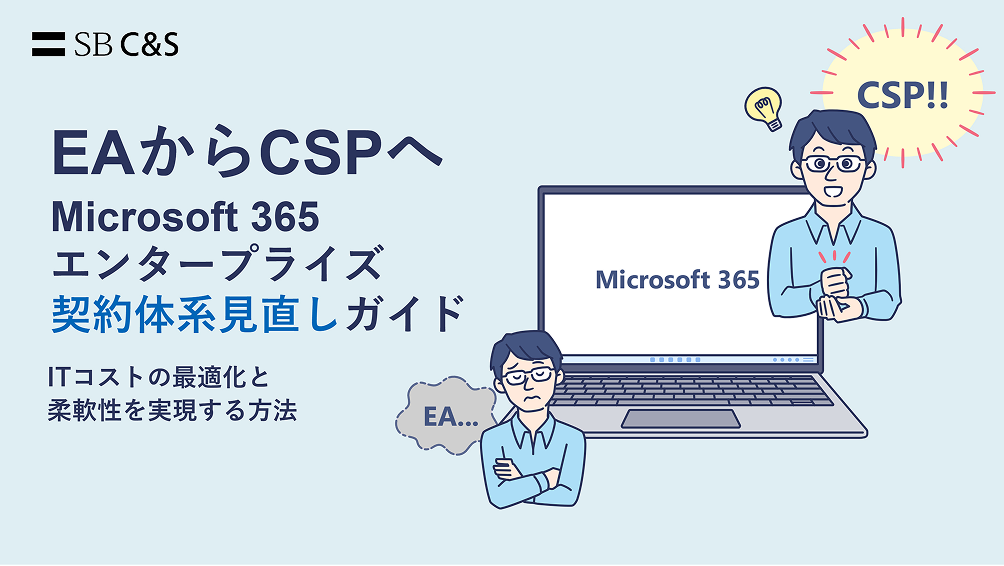 画像：EAからCSPへ ― Microsoft 365 エンタープライズ契約体系見直しガイド