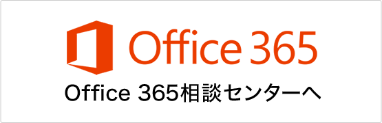Office 365相談センターへ