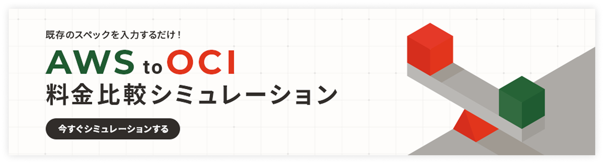 既存のスペックを入力するだけ！AWS to OCI 料金比較シミュレーション 今すぐシミュレーションする