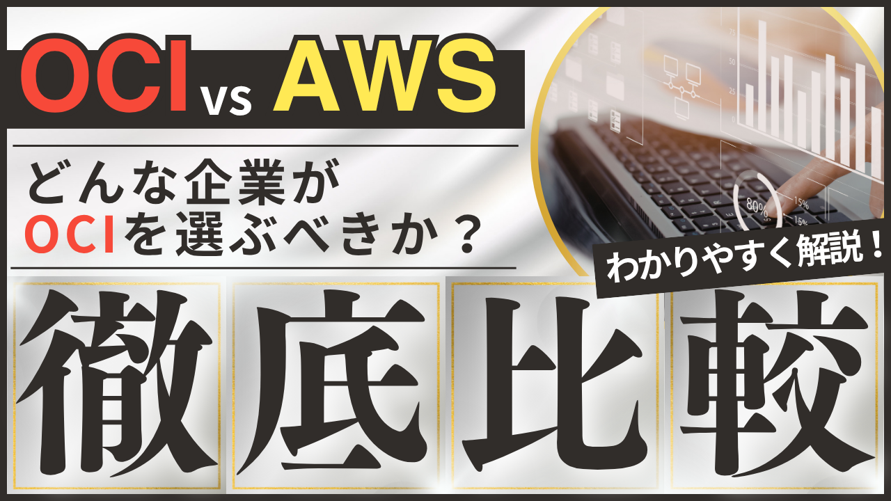 OCI vs AWS徹底比較｜どんな企業がOCIを選ぶべきか？