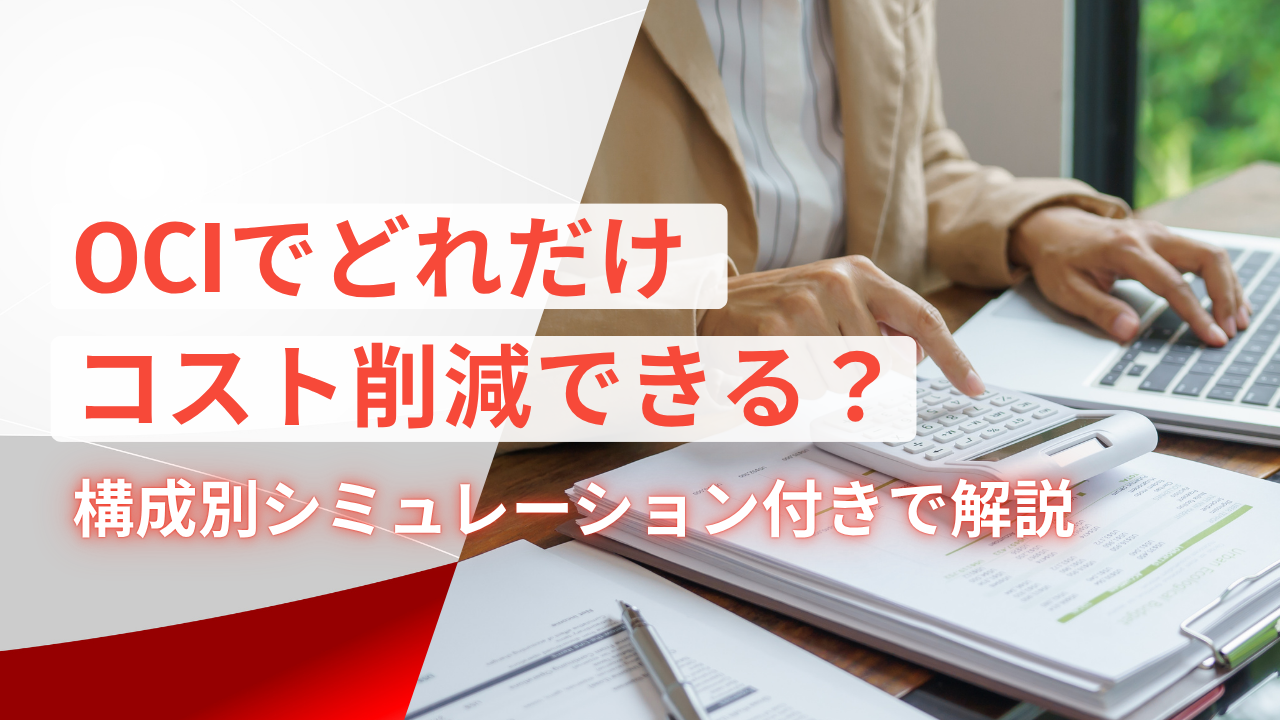 OCIでどれだけコスト削減できる？構成別シミュレーション付きで解説