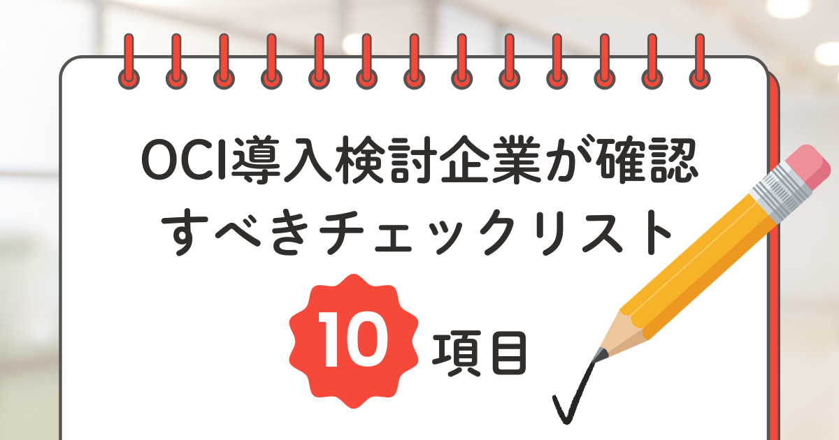 OCI導入を検討する企業が確認すべきチェックリスト10項目