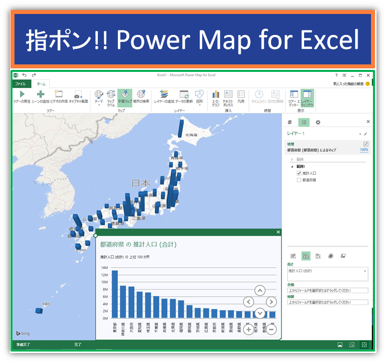 これであなたもプロのデータ分析屋？ PowerMapでデータを視る！