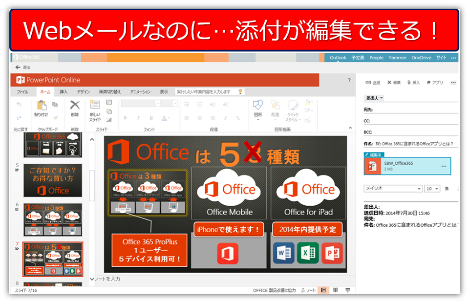 添付文書が見える！編集できる！驚きのWebメール（OWA）