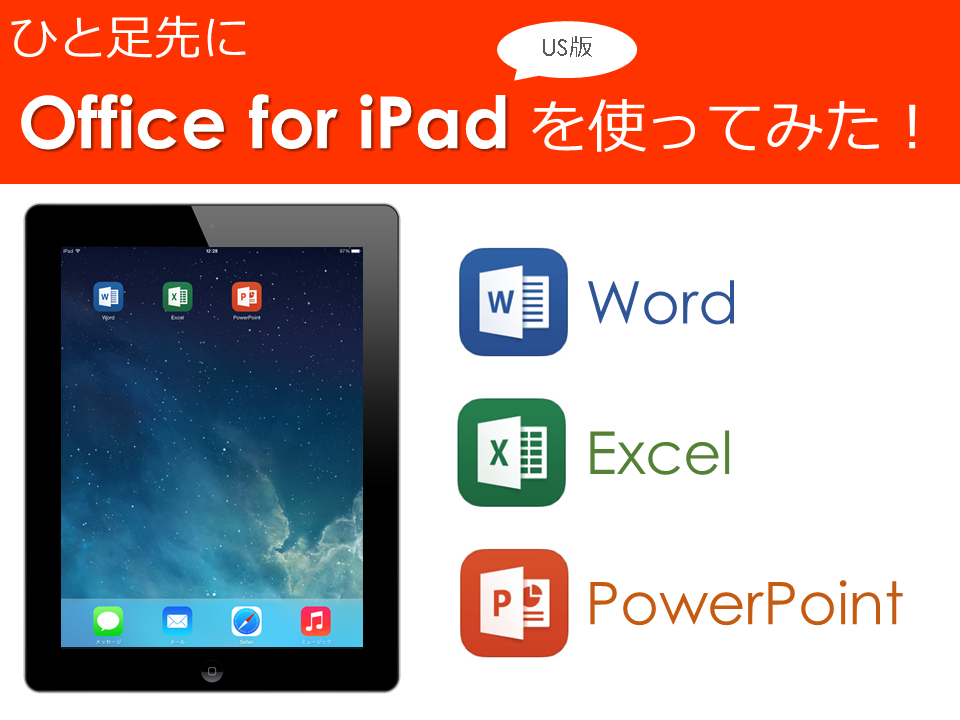 【特別版】ひと足先にUS版Office for iPadを使ってみた！