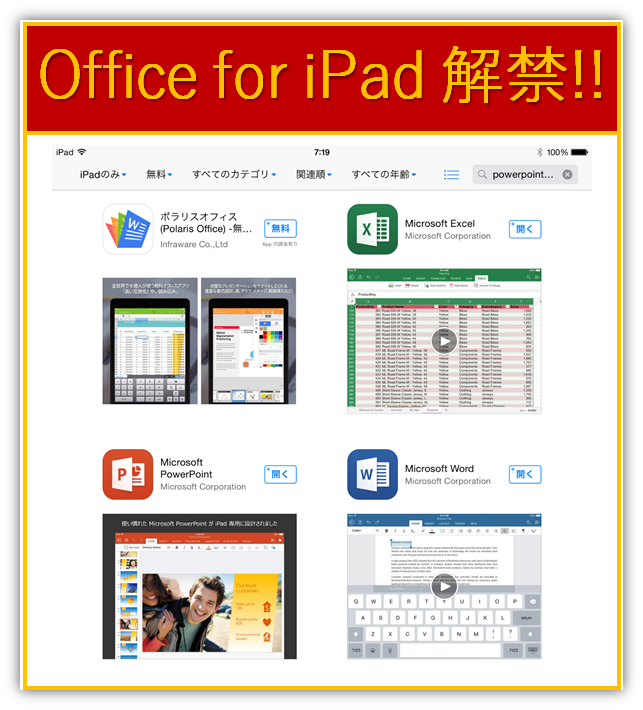 緊急速報！Office for iPad 日本で解禁！！