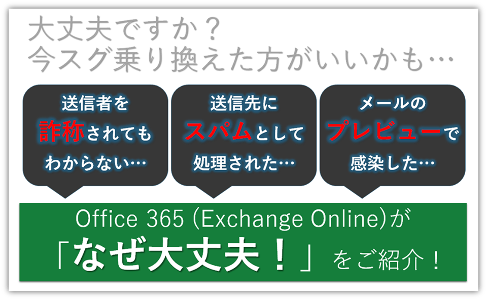 Exchange Onlineなら大丈夫！コンプライアンス時代の最強メール機能！