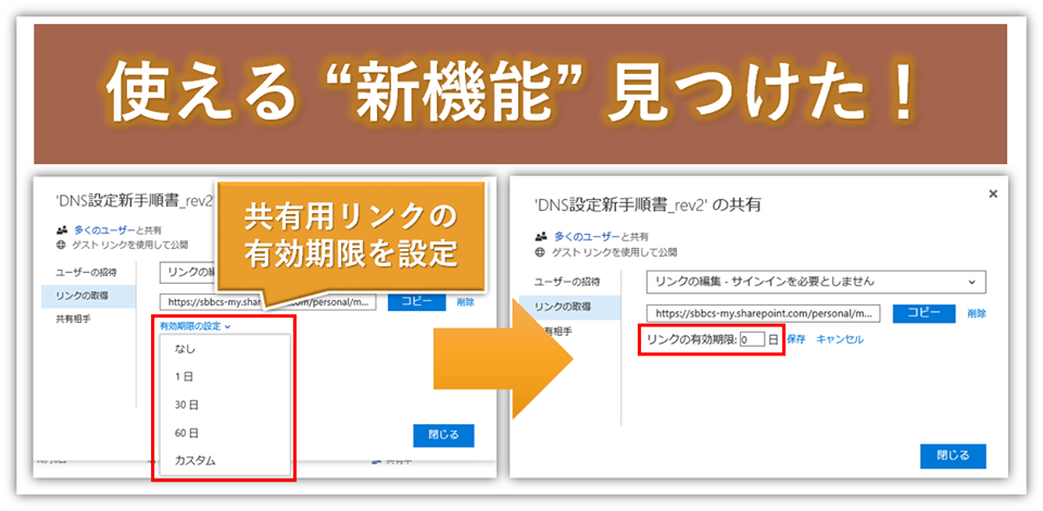 OneDrive for Businessの共有"期限の設定"