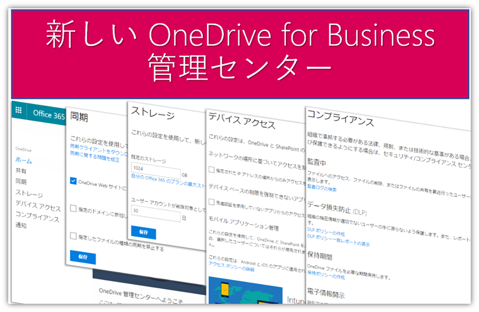 新しいonedrive For Business管理センターでは何が出来る Office オフィス 365相談センターブログ Sb C S