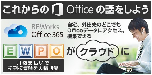 どこが違う！？BBWorks Office 365！