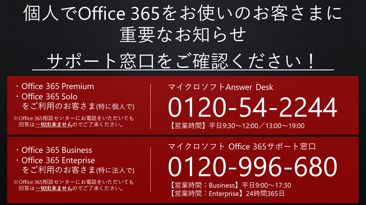 大切なお知らせ】Office 365のサポート窓口をご確認ください | Office ...