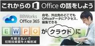どこが違う！？BBWorks Office 365！