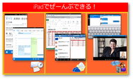 iPad Air/Miniなら☆Office 365の全部ができる！