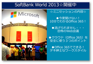ただいま、SoftBank World 2013へ出展中