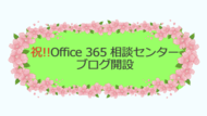 Office 365相談センターブログ開設のお知らせ