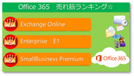 Office 365人気☆ランキング！