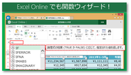 Excel Online でも関数ウィザード！！