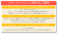 Office 365 ProPlusに関するよくあるお問合せ