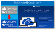 SkyDrive Pro からOneDriveへ！？