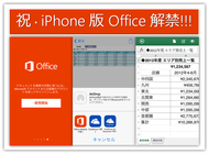待ってました！iPhone 版 Office が日本でも利用可能に