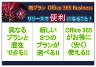 続報！「Office 365 Business」追加情報！