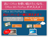 Office 365 ProPlusは古いOffice製品と混在して使えます！