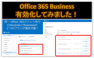 実録！最新プランOffice 365 Businessを有効化！