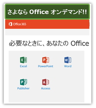 Office 365で提供されるOfficeは４つに変更