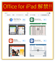 緊急速報！Office for iPad 日本で解禁！！