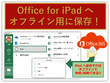 オフライン用にiPadにOffice文書を保存する方法！