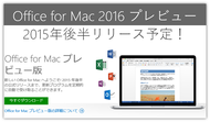 Office for Mac 2016に関するお問合せ回答