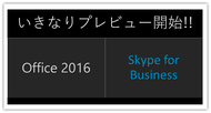 始まりました！Office 2016＋Skype for Businessプレビュー！