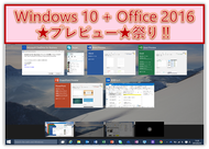 まとめてプレビュー！Windows 10 + Office 2016