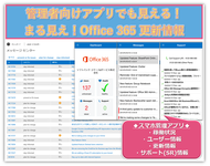 Office 365管理者向け更新情報！