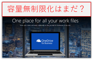 OneDrive for Business容量無制限化はまだ？