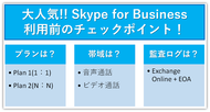 Skype for Business利用前のチェックポイント